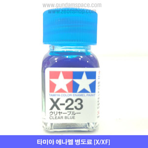 타미야 에나멜 X-23 클리어 블루 유광