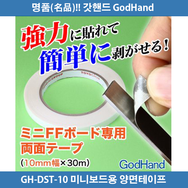 갓핸드 GH-DST-10 미니 FF보드용 전용양면테이프 10mm