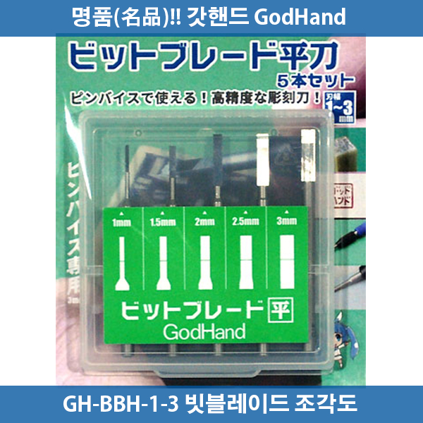 갓핸드 GH-BBH-1-3 빗 블레이드 조각도세트 (평형)