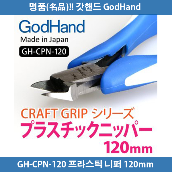 갓핸드 GH-CPN-120 크래프트그립 프라스틱 니퍼 120mm