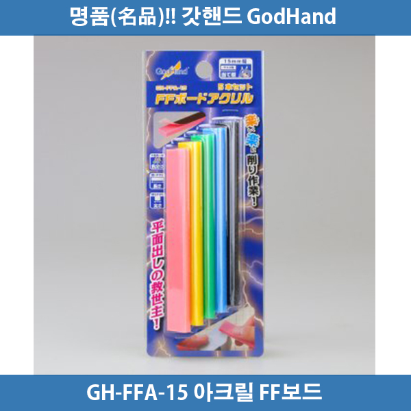 갓핸드 GH-FFA-15 아크릴 FF보드 (5개입)