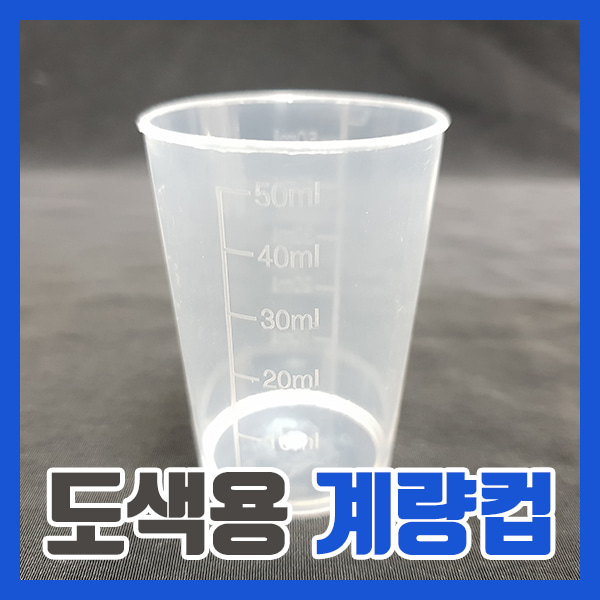 (GS) 도색용 계량컵(50ml - 10개) - 희석 조색 세척
