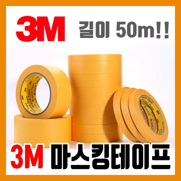3M 대용량 (50m) 마스킹 테이프 5mm - 모형 도색 건담